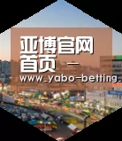 亚博赛事深耕渠道 占领市场