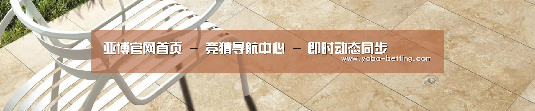 亚博官网首页 - 竞猜导航中心 - 即时动态同步