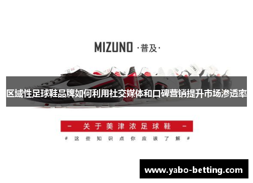 区域性足球鞋品牌如何利用社交媒体和口碑营销提升市场渗透率