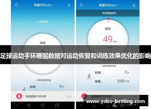 足球运动手环睡眠数据对运动恢复和训练效果优化的影响