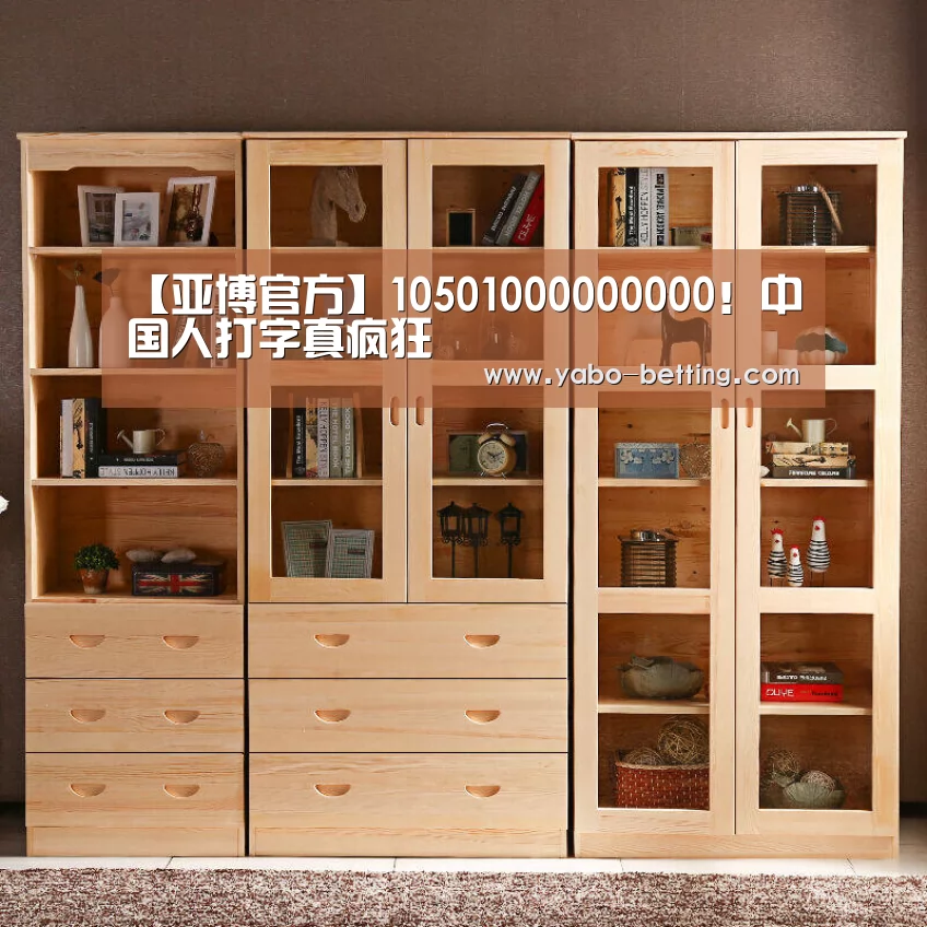 【亚博官方】10501000000000!中国人打字真疯狂(图1) 亚博赛事