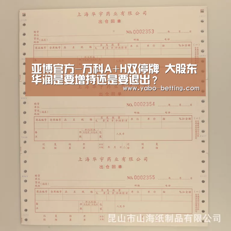 亚博官方-万科A+H双停牌 大股东华润是要增持还是要退出?(图2) 亚博下载
