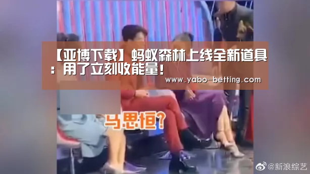 【亚博下载】蚂蚁森林上线全新道具:用了立刻收能量!(图1) 亚博官方