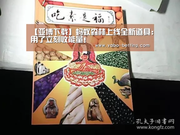 【亚博下载】蚂蚁森林上线全新道具:用了立刻收能量!(图3) 亚博赛事