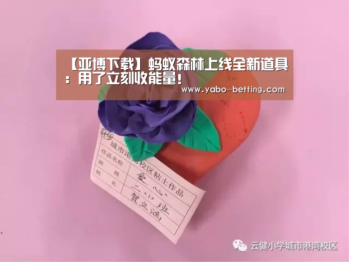 【亚博下载】蚂蚁森林上线全新道具:用了立刻收能量!(图2) 亚博官方