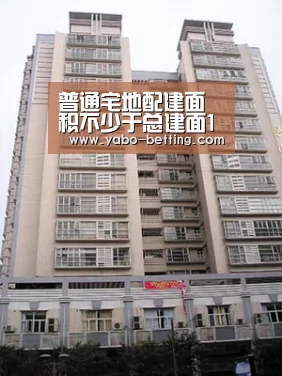普通宅地配建面积不少于总建面10%【亚博官方】(图3) 亚博首页