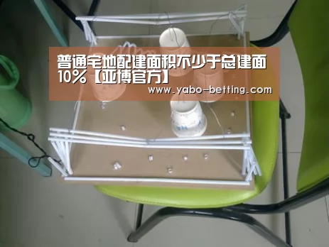 普通宅地配建面积不少于总建面10%【亚博官方】(图1) 亚博下载