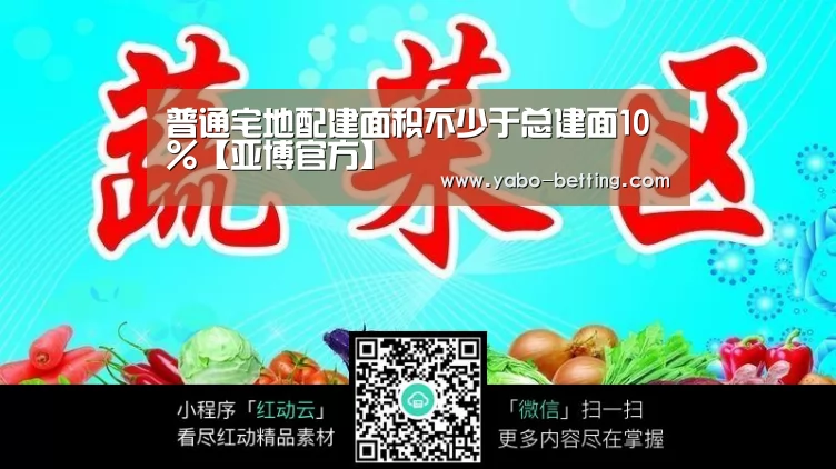 普通宅地配建面积不少于总建面10%【亚博官方】(图2) 亚博下载