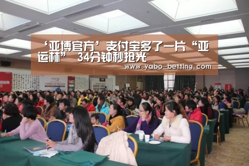 ‘亚博官方’支付宝多了一片“亚运林” 34分钟秒抢光(图2) 亚博官方