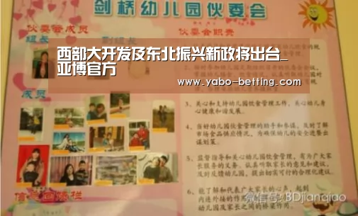 西部大开发及东北振兴新政将出台_亚博官方(图1) 亚博官方