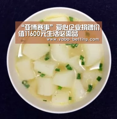 “亚博赛事”爱心企业捐赠价值11600元生活必需品(图1) 亚博下载