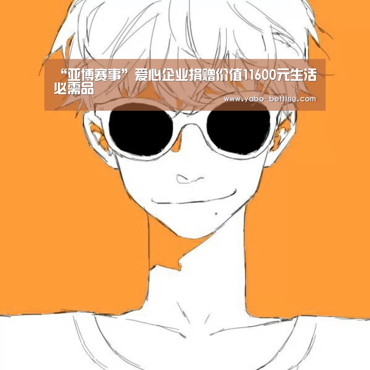 “亚博赛事”爱心企业捐赠价值11600元生活必需品(图2) 亚博下载