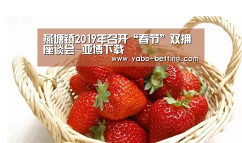 燕塘镇2019年召开“春节”双拥座谈会-亚博下载(图2) 亚博下载