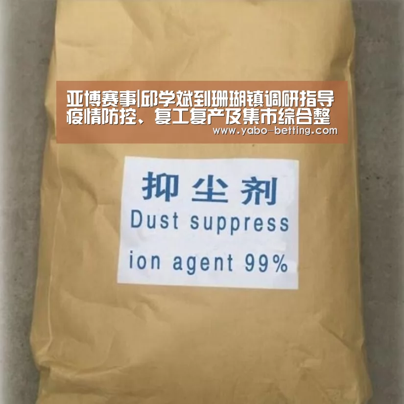 亚博赛事|邱学斌到珊瑚镇调研指导疫情防控、复工复产及集市综合整治工作(图3) 亚博首页