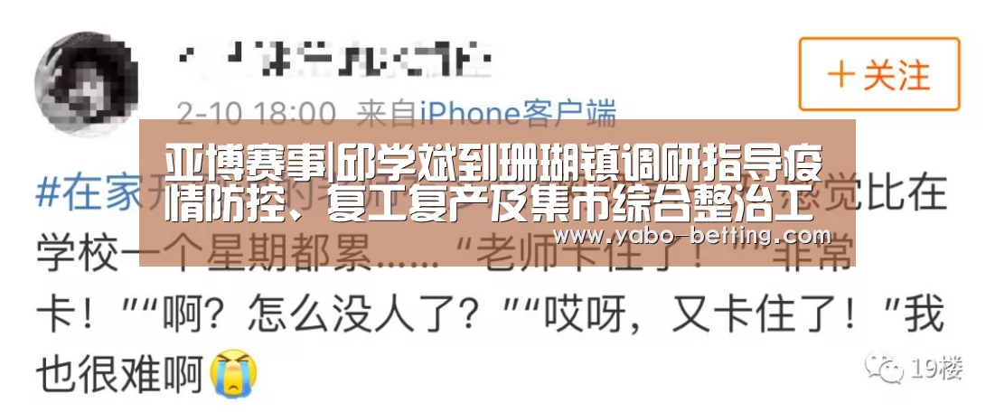 亚博赛事|邱学斌到珊瑚镇调研指导疫情防控、复工复产及集市综合整治工作(图2) 亚博下载