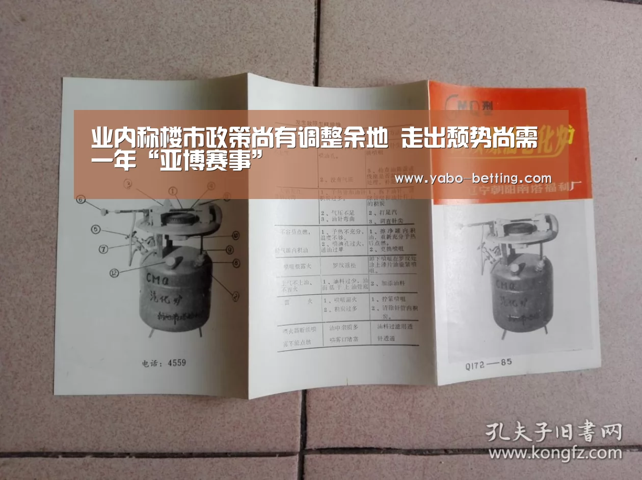 业内称楼市政策尚有调整余地 走出颓势尚需一年“亚博赛事”(图2) 亚博首页