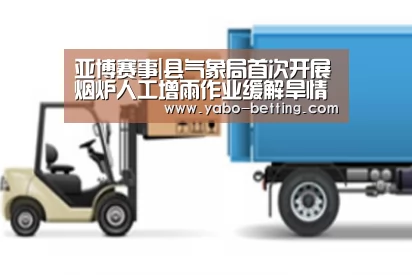 亚博赛事|县气象局首次开展烟炉人工增雨作业缓解旱情(图1) 亚博赛事
