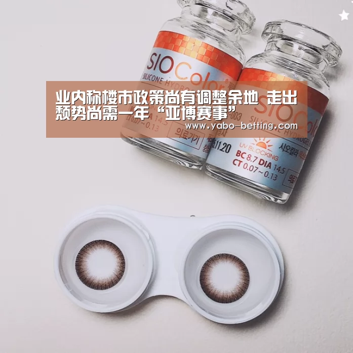 业内称楼市政策尚有调整余地 走出颓势尚需一年“亚博赛事”(图3) 亚博赛事
