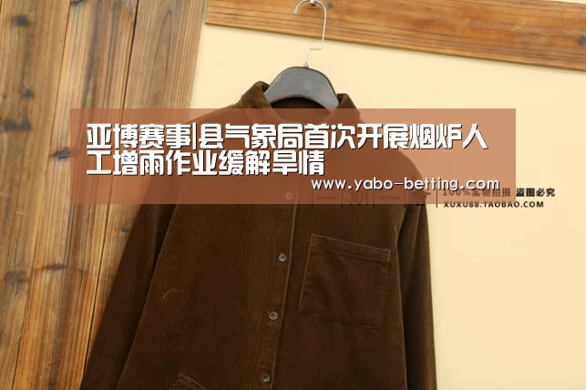 亚博赛事|县气象局首次开展烟炉人工增雨作业缓解旱情(图2) 亚博赛事