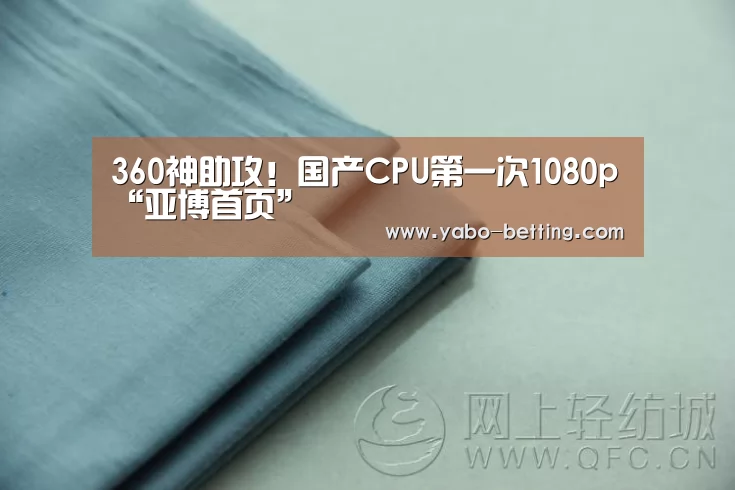 360神助攻!国产CPU第一次1080p“亚博首页”(图2) 亚博首页