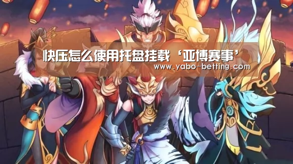 快压怎么使用托盘挂载‘亚博赛事’(图1) 亚博首页