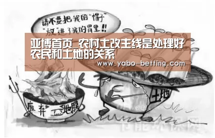 亚博首页_农村土改主线是处理好农民和土地的关系(图2) 亚博首页