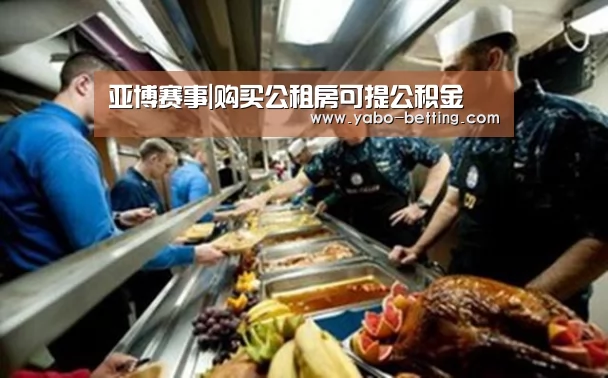 亚博赛事|购买公租房可提公积金(图1) 亚博首页