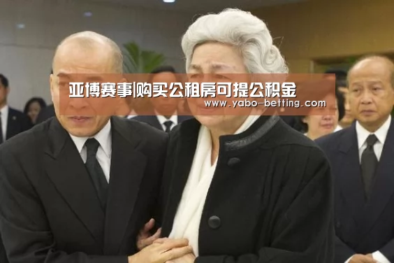 亚博赛事|购买公租房可提公积金(图4) 亚博下载