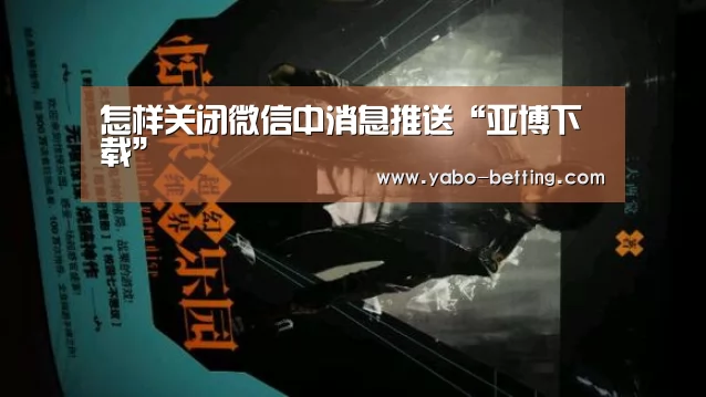 怎样关闭微信中消息推送“亚博下载”(图4) 亚博首页