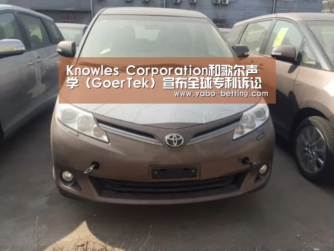 Knowles Corporation和歌尔声学 (GoerTek) 宣布全球专利诉讼和解|亚博官方(图1) 亚博下载