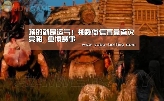 赌的就是运气!神秘微信盲盒首次亮相-亚博赛事(图3) 亚博首页