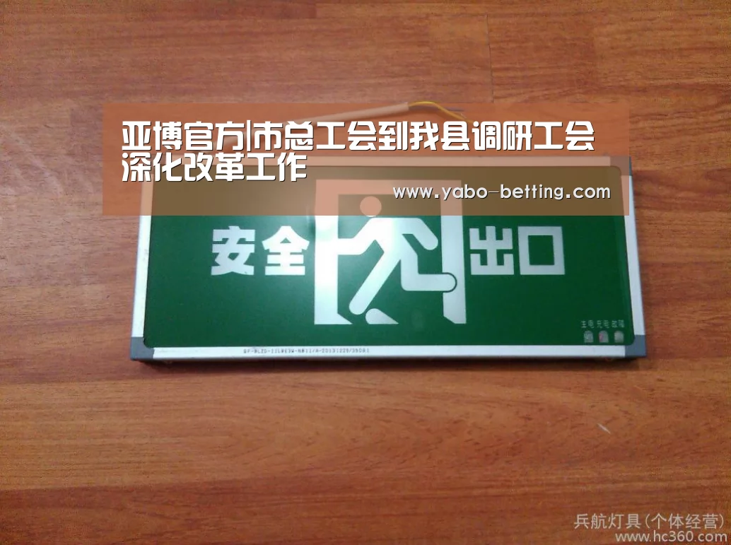 亚博官方|市总工会到我县调研工会深化改革工作(图4) 亚博首页