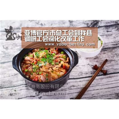 亚博官方|市总工会到我县调研工会深化改革工作(图3) 亚博首页